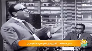 حسن مصطفى.. ذكرى رحيل ناظر مدرسة الكوميديا
