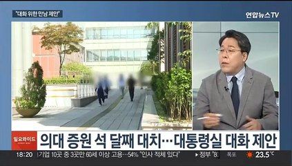 [일요와이드] 대통령실, 의료계에 대화 제안…문재인 회고록 공방