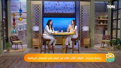 دراسة.. الأولاد أكثر ذكاء من البنات في المسائل الرياضية.. واستشاري علاقات أسرية يحذر من هذا التصرف