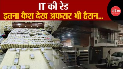 IT की Raid, इतना कैश देख अफसर भी हैरान