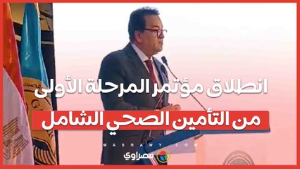 انطلاق مؤتمر المرحلة الأولى من التأمين الصحي الشامل