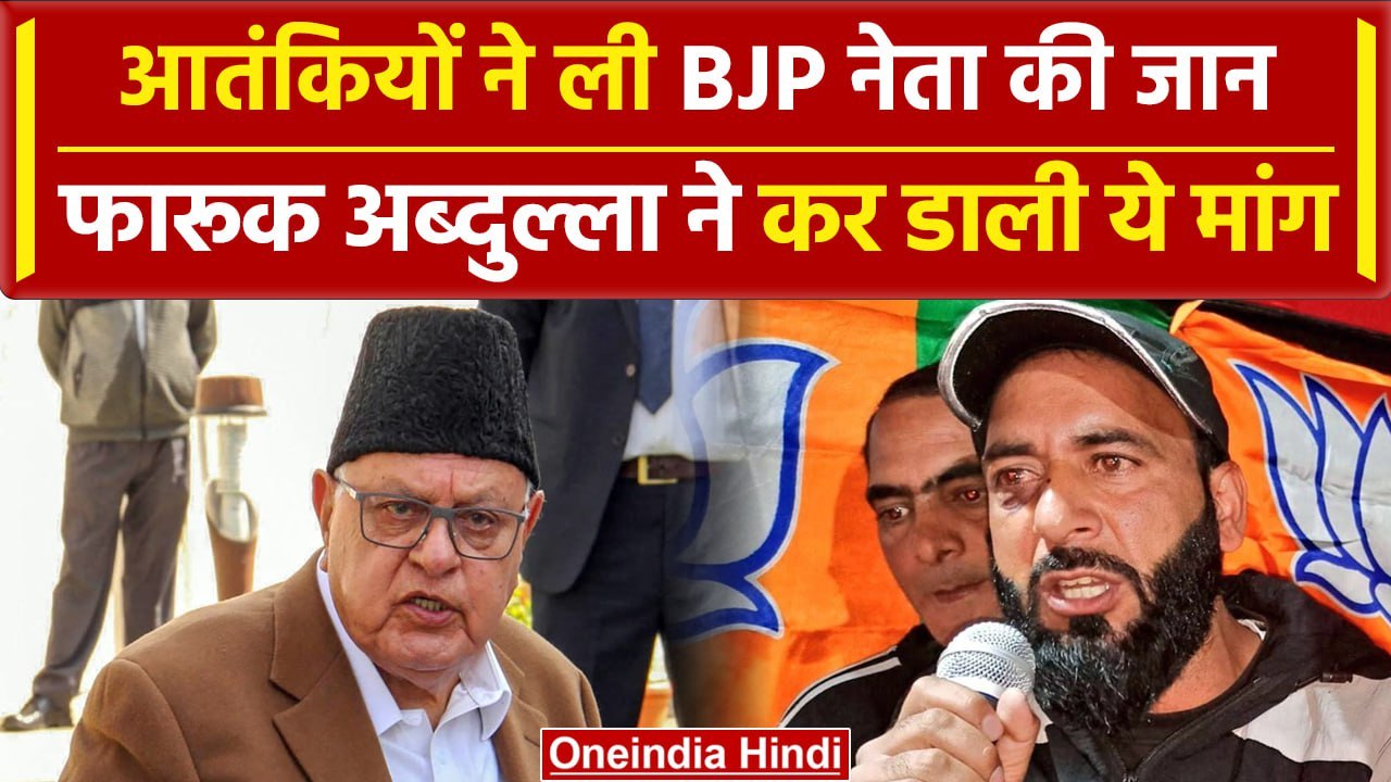 Jammu-Kashmir Terrorist Attack :Aijaz Ahmad Sheikh पर Farooq Abdullah ने क्या कहा | वनइंडिया हिंदी