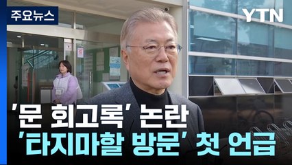 文 회고록 논란...與 "타지마할 특검" vs 野 "왜곡 공격 구차" / YTN