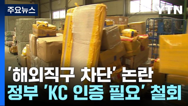 '해외 직구 차단' 논란에 한 발 물러선 정부, 'KC 인증 필요' 사실상 철회 / YTN
