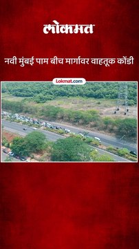 नवी मुंबई पाम बीच मार्गावर वाहतूक कोंडी