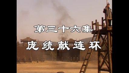 三国演義 第36集 龐統献連環 ほうとうけんれんかん 日本語吹き替え BS2 三国志