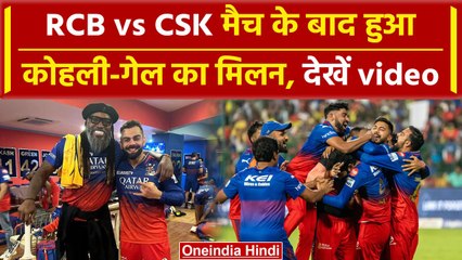 CSK vs RCB: Virat Kohli ने मैच के बाद Former Teammate Chris Gayle संग यूं किया Celebrate | वनइंडिया