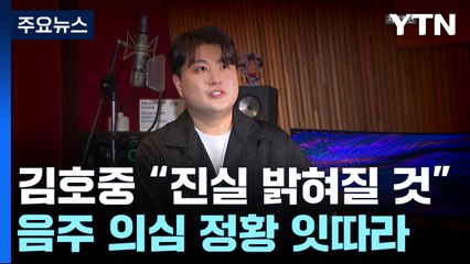 김호중 '음주운전 정황'...공연 주최사들 "참여 안 해" / YTN