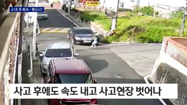“치고 70m 더 가” vs “돌아와 신고”…뺑소니 논란