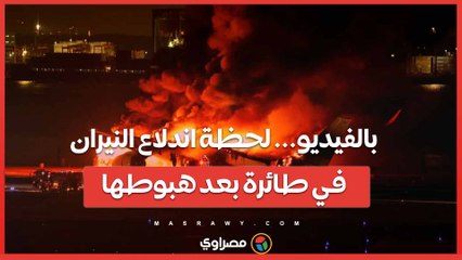 بالفيديو... لحظة اندلاع النيران في طائرة بعد هبوطها