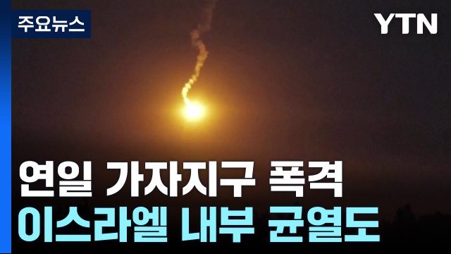 가자지구 70여 곳 폭격...이스라엘 정치권 균열 / YTN