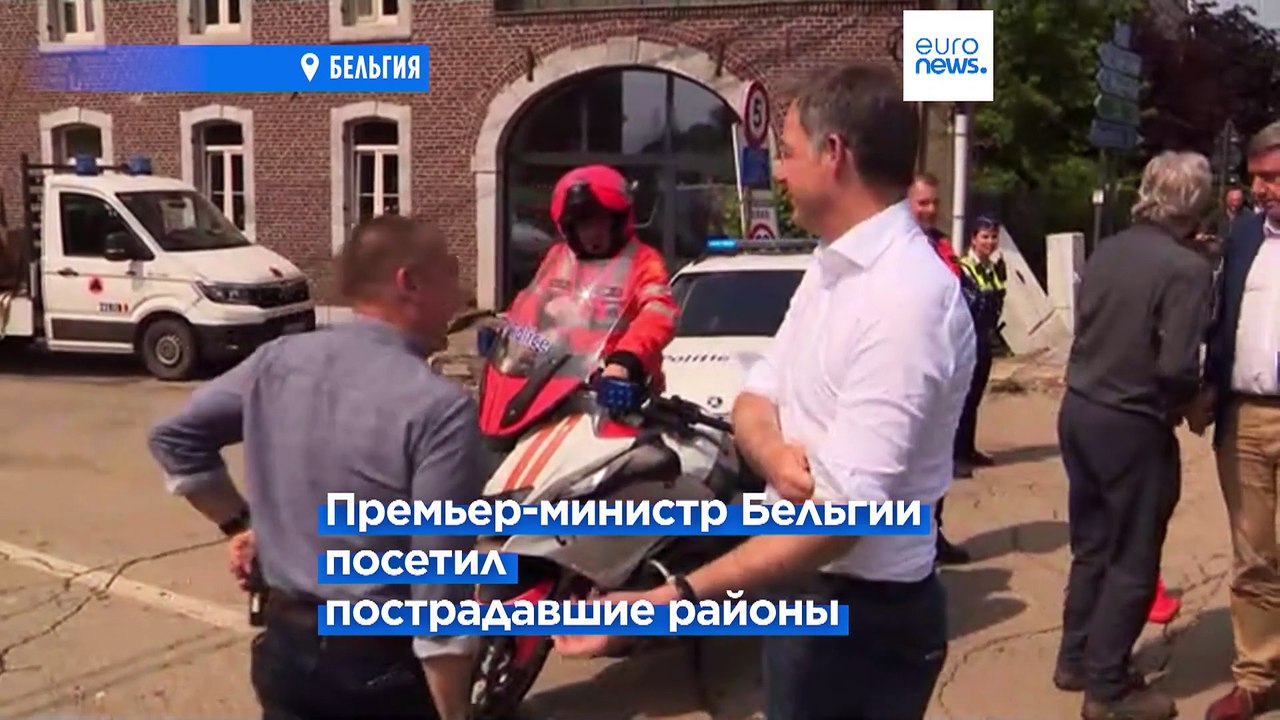 Сильные наводнения в Бельгии, Франции, Германии