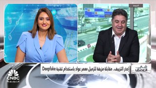 حدث بالفعل .. تزييف مقابلة لمراسل CNBC عربية عبر الذكاء الاصطناعي!