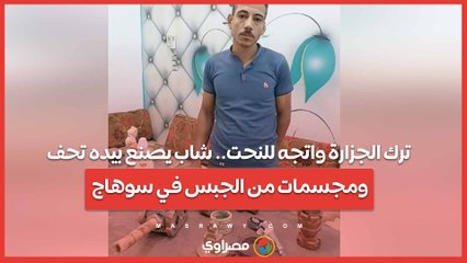 ترك الجزارة واتجه للنحت.. شاب يصنع بيده تحف ومجسمات من الجبس في سوهاج
