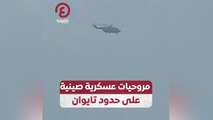 مروحيات عسكرية صينية على حدود تايوان