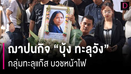 ฌาปนกิจ “บุ้ง ทะลุวัง” กลุ่มทะลุแก๊ส บวชหน้าไฟ | HOTSHOT เดลินิวส์ 19/05/67