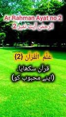 Surah Rahman Ayat no 2 | سورت رحمٰن آیت نمبر 2