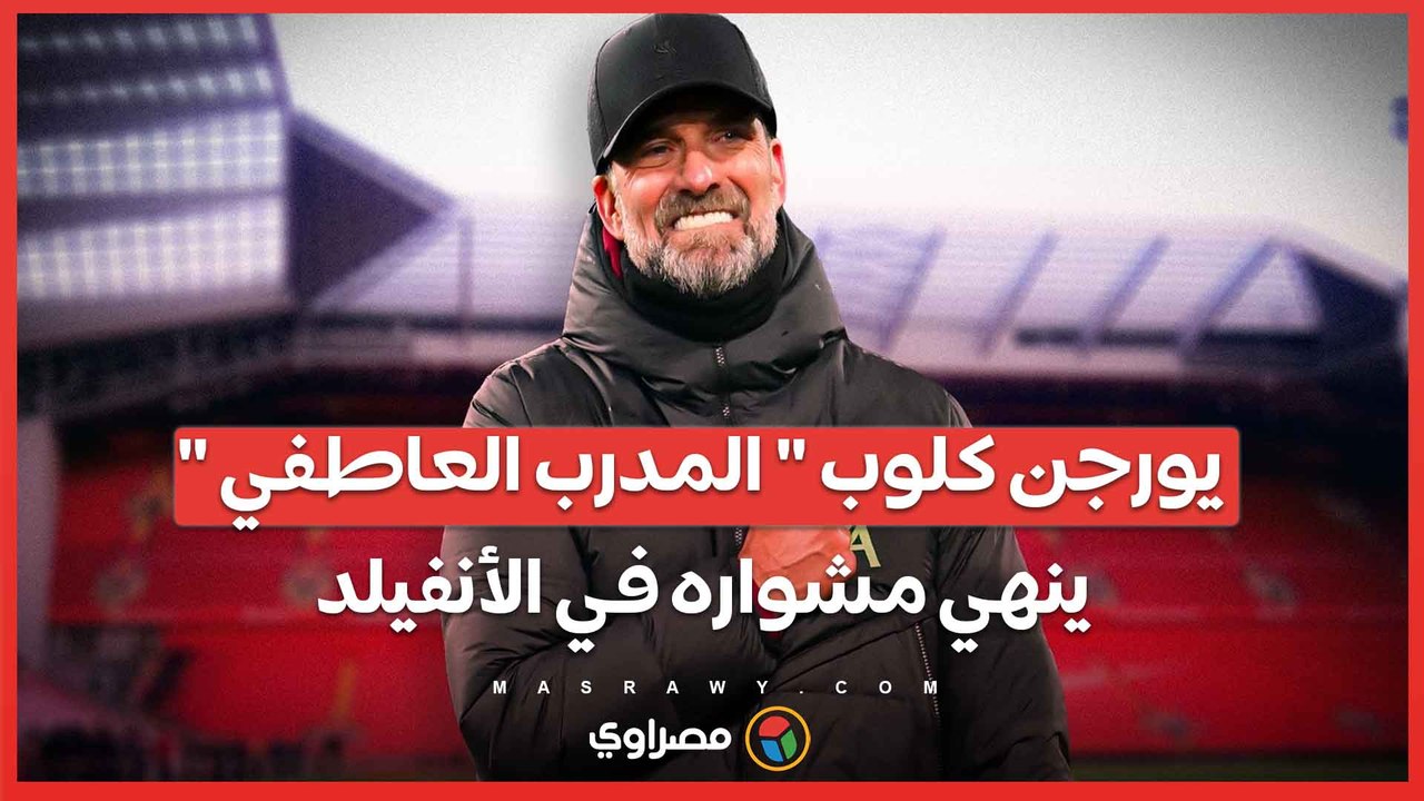 " المدرب العاطفي".. إسدال الستار عن حقبة يورجن كلوب في الأنفيلد