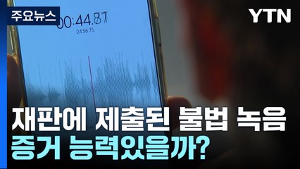 불륜 재판에 제출된 불법 녹음파일...증거 능력 있을까? / YTN