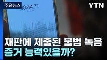 불륜 재판에 제출된 불법 녹음파일...증거 능력 있을까? / YTN