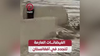 الفيضانات العارمة تتجدد في أفغانستان