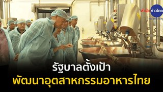 รัฐบาลตั้งเป้าพัฒนาอุตสาหกรรมอาหารไทย