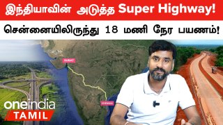 Chennai-க்கு வருகிறது New Expressway! 1271 Km-ல் Surat-க்கு Travel! | Oneindia Tamil