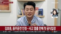 김호중, 음주운전 인정…