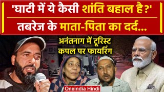 Jammu Kashmir Attack: अनंतनाग में घायल Rajasthan Couple के परिवार का PM Modi से सवाल| वनइंडिया हिंदी