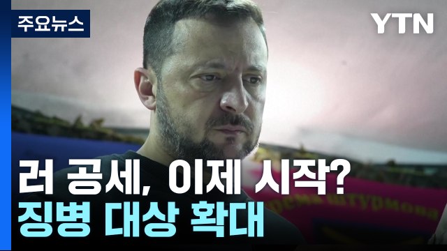 젤렌스키 러 공세, 이제 시작일 수도 ...징병 대상 확대 / YTN