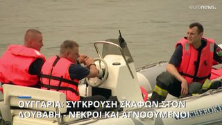 Ουγγαρία: Σύγκρουση πλοίων στον Δούναβη - Τουλάχιστον δύο νεκροί, πέντε αγνοούμενοι