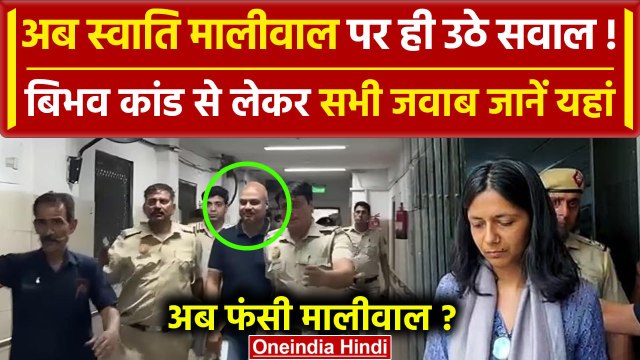 Swati Maliwal Case: Bibhav Kumar गिरफ्तार, स्वाति पर क्यों उठे सवाल | Kejriwal | AAP |वनइंडिया हिंदी