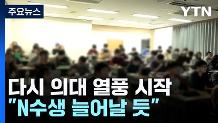 다시 의대 열풍 시작..."N수생 늘어날 듯" / YTN