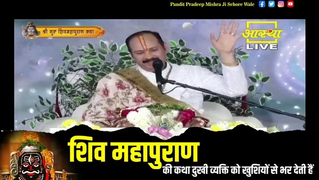शिव महापुराण की कथा दुखी व्यक्ति को खुशियों से भर देती हैं - Pandit Pradeep Ji Mishra Sehore Wale