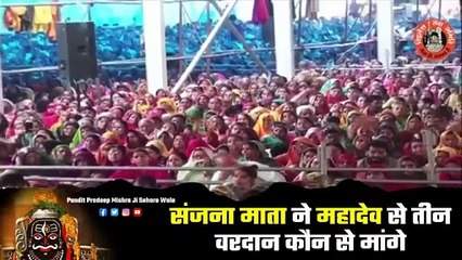 संजना माता ने महादेव से तीन वरदान कौन से मांगे - Pandit Pradeep Ji Mishra Sehore Wale