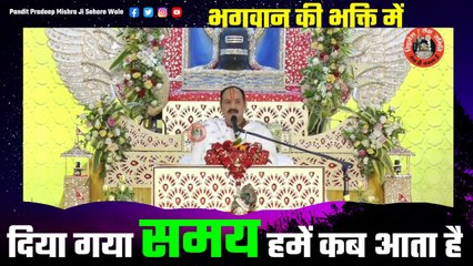 भगवान की भक्ति में दिया गया समय हमें कब आता है - Pandit Pradeep Ji Mishra Sehore Wale