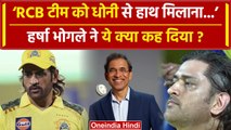 Harsha Bhogle on MS Dhoni: Harsha ने Dhoni से हाथ न मिलाने पर RCB टीम को क्या कहा? | वनइंडिया हिंदी