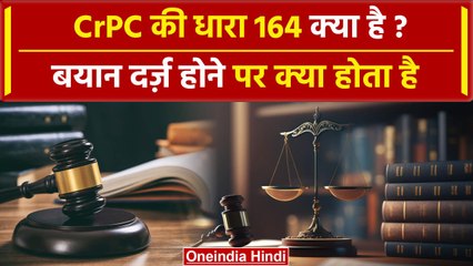 Section 64 CrPC: CrPC की धारा 164 क्या है ? | What is Section 164 of CrPC ? | वनइंडिया हिंदी