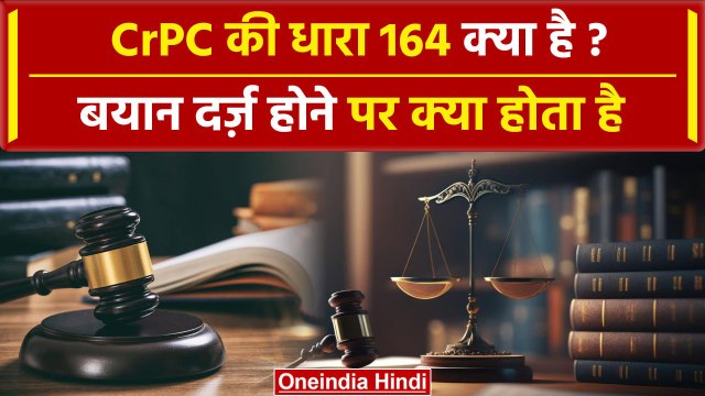 Section 64 CrPC: CrPC की धारा 164 क्या है ? | What is Section 164 of CrPC ? | वनइंडिया हिंदी