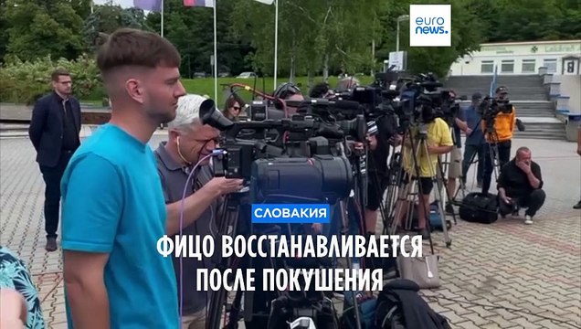 Премьер-министр Словакии восстанавливается после покушения