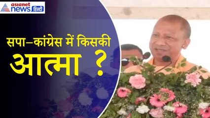 CM Yogi Prayagraj: कांग्रेस और समाजवादी पार्टी में किसकी आत्मा प्रवेश कर गई?