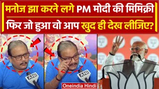 Manoj Jha ने उतारी PM Modi की नकल, और क्यों कहा की उनकी भाषा से मुझे है ऐतराज | वनइंडिया हिंदी