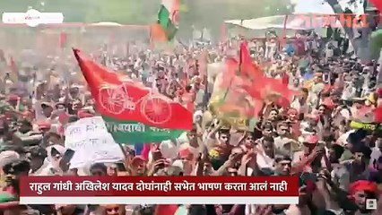 राहुल गांधी अखिलेश यादव यांच्या सभेत गोंधळ | काँग्रेस | समाजवादी पक्ष