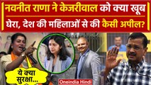Swati Maliwal Case: Navneet Rana ने Arvind Kejriwal को खूब सुनाया, क्या-क्या बोलीं | वनइंडिया हिंदी