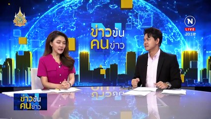 ก้าวไกล Big Bang | ข่าวข้นคนข่าว | 19 พ.ค. 67 | PART 1