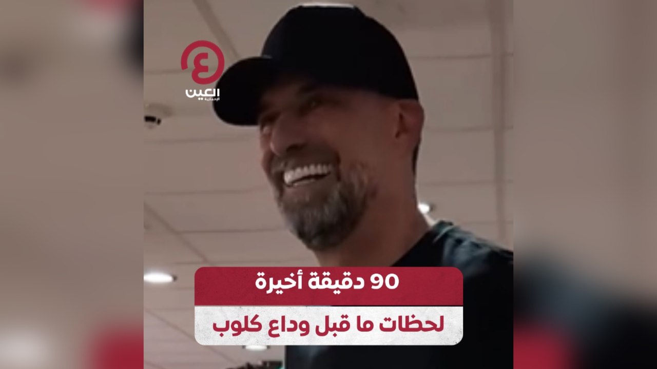 90 دقيقة أخيرة .. لحظات ما قبل وداع كلوب - فيديو Dailymotion