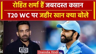 T20 World Cup 2024: Zaheer Khan ने Rohit Sharma की Captaincy की तारीफ की | Shorts | वनइंडिया हिंदी