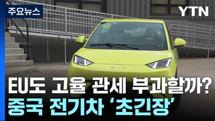 미국 다음은 EU?...중국 전기차 '전전긍긍' / YTN