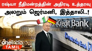 Deutsche Bank & UniCredit Bank ஆகியவற்றின் சொத்துகளை முடக்க Russia நீதிமன்றம் உத்தரவு