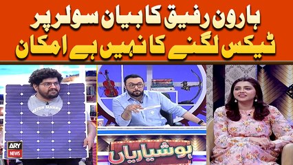 Haroon Rafiq Ka Bayan Solar Par Tax Lagnay Ka Nahi Imkan